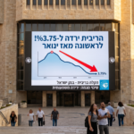 בנק ישראל הוריד את הריבית ל 3