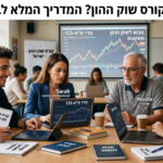 למי מתאים קורס שוק ההון? המדריך המלא לבחירה נכונה   שוק ההון