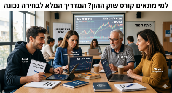 למי מתאים קורס שוק ההון? המדריך המלא לבחירה נכונה   שוק ההון