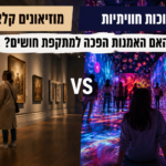 מוזיאונים קלאסיים לעומת תערוכות חוויתיות: האם האמנות הפכה למתקפת חושים?   כללי