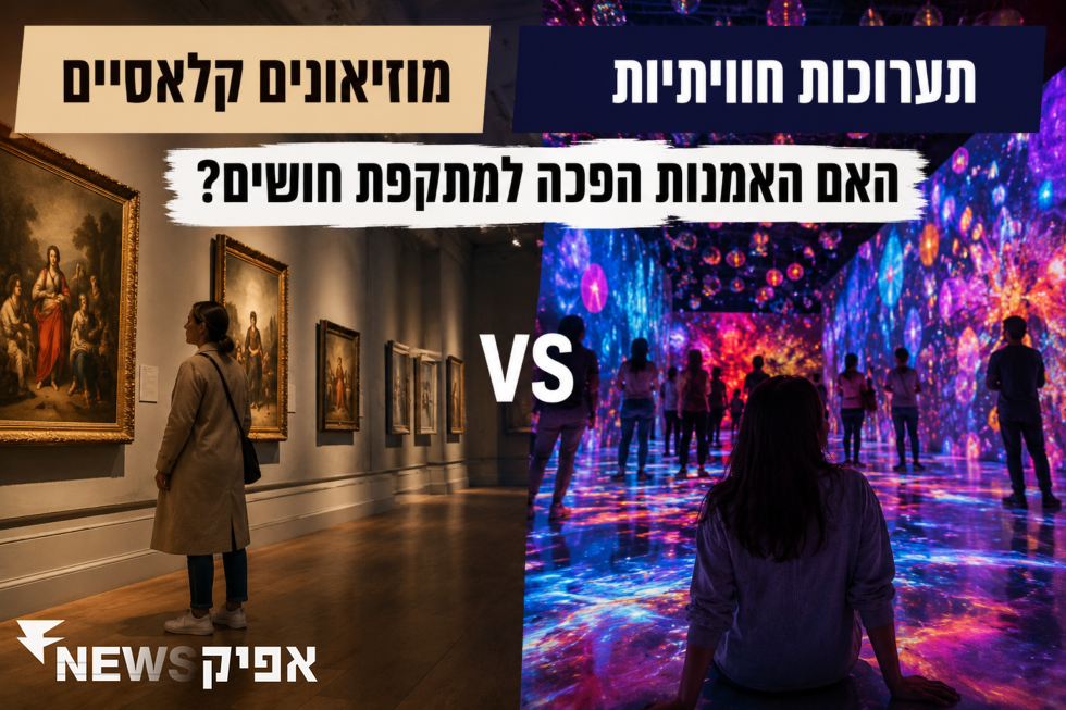 מוזיאונים קלאסיים לעומת תערוכות חוויתיות: האם האמנות הפכה למתקפת חושים?   כללי