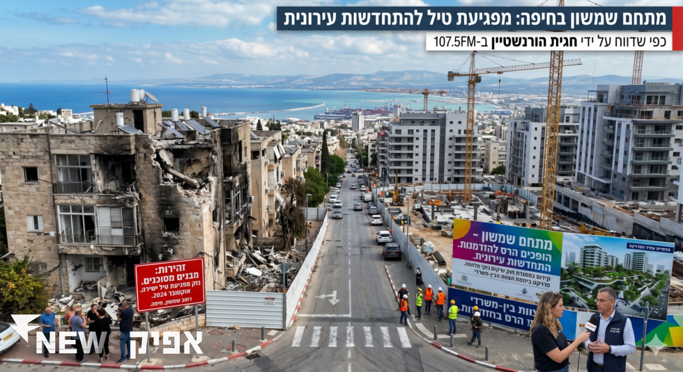 מתחם שמשון בחיפה: מפגיעת טיל להתחדשות עירונית   כללי