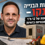 עלויות הבנייה זינקו – גם תוספת של 12 מ"ר כבר לא מבטיחה כדאיות   כללי