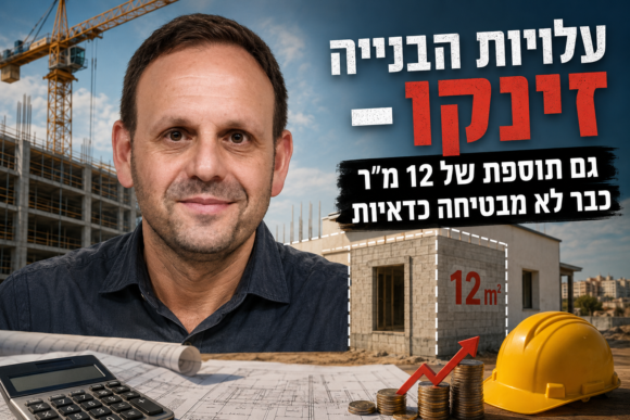 עלויות הבנייה זינקו – גם תוספת של 12 מ"ר כבר לא מבטיחה כדאיות   כללי