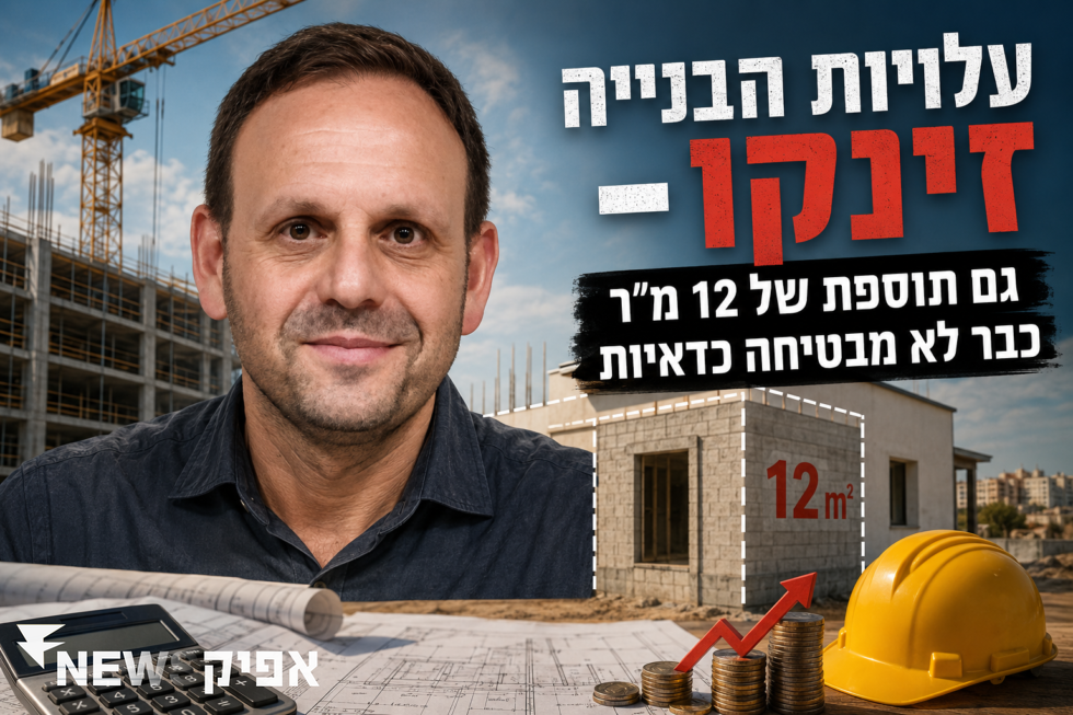 עלויות הבנייה זינקו – גם תוספת של 12 מ"ר כבר לא מבטיחה כדאיות   כללי