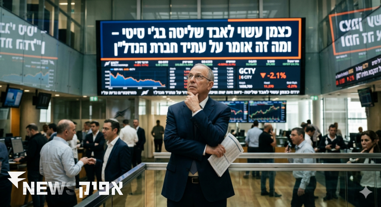 כצמן עשוי לאבד שליטה בג'י סיטי – ומה זה אומר על עתיד חברת הנדל