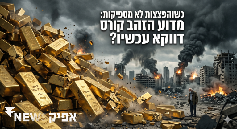 כשהפצצות לא מספיקות: מדוע הזהב קורס דווקא עכשיו?