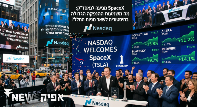 SpaceX מגיעה לנאסד"ק: מה משמעות ההנפקה הגדולה בהיסטוריה לשאר מניות החלל?