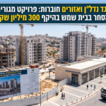 אגד נדל"ן ואזורים חוברות: פרויקט מגורים ומסחר בבית שמש בהיקף 300 מיליון שקל   כללי