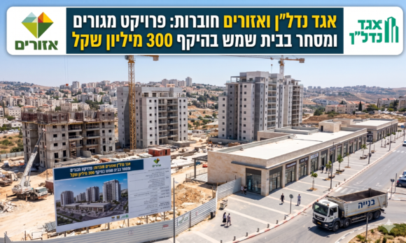 אגד נדל"ן ואזורים חוברות: פרויקט מגורים ומסחר בבית שמש בהיקף 300 מיליון שקל   כללי