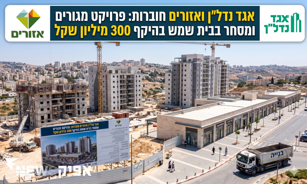 אגד נדל"ן ואזורים חוברות: פרויקט מגורים ומסחר בבית שמש בהיקף 300 מיליון שקל   כללי