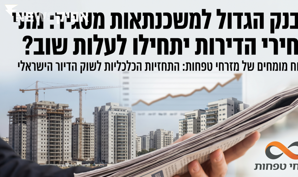 הבנק הגדול למשכנתאות מסגיר: מתי מחירי הדירות יתחילו לעלות שוב?   ייעוץ משכנתאות, מימון ופיננסים