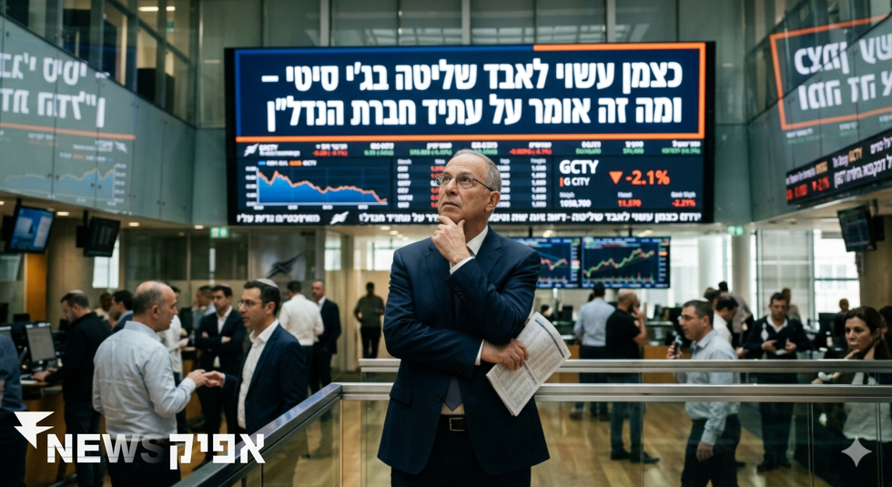 כצמן עשוי לאבד שליטה בג'י סיטי – ומה זה אומר על עתיד חברת הנדל"ן