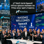 SpaceX מגיעה לנאסד"ק: מה משמעות ההנפקה הגדולה בהיסטוריה לשאר מניות החלל?   כללי