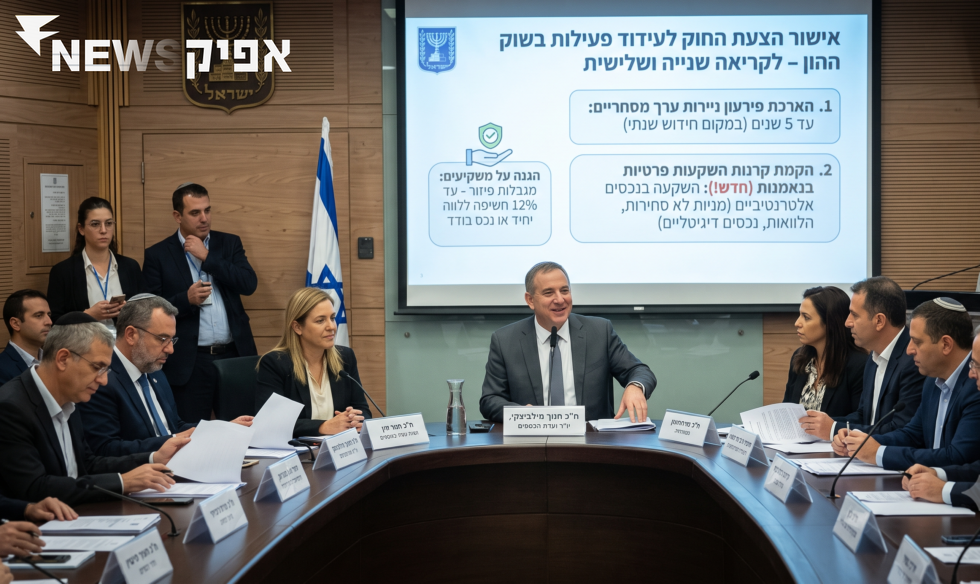 לא רק לעשירים: ועדת הכספים אישרה את הצעת החוק לעידוד פעילות בשוק ההון