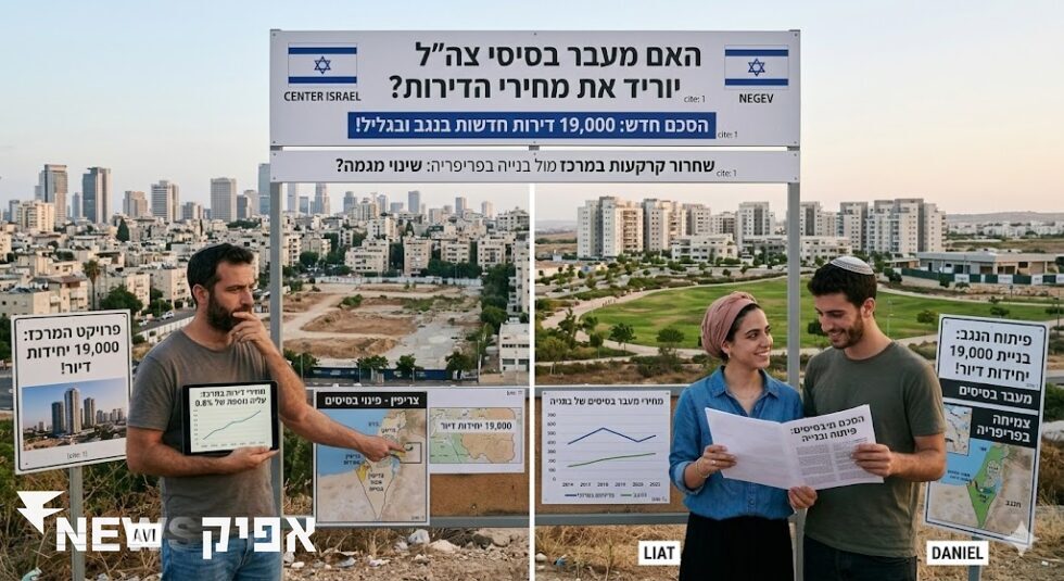 מחירי הדירות: האם פינוי בסיסי צה"ל יביא לשינוי משמעותי?   נדל”ן, נדל”ן בישראל