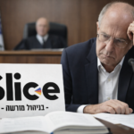 החלטה משפטית גורלית בסלייס גמל: חשיבות היציבות הפיננסית בשוק ההון   פיננסים, שוק ההון