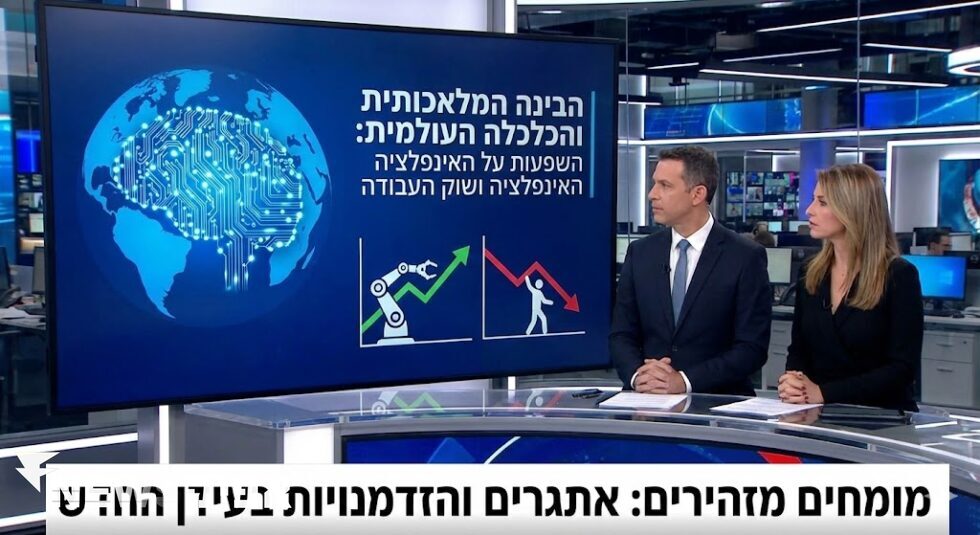 השפעת הבינה המלאכותית על הכלכלה הגלובלית: אתגרים והזדמנויות